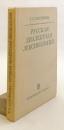 【ロシア語洋書】 ロシア語方言語彙論：現状と展望 『Русская диалектная лексикология : состояние и перспективы』