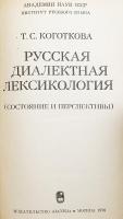 【ロシア語洋書】 ロシア語方言語彙論：現状と展望 『Русская диалектная лексикология : состояние и перспективы』
