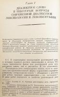 【ロシア語洋書】 ロシア語方言語彙論：現状と展望 『Русская диалектная лексикология : состояние и перспективы』