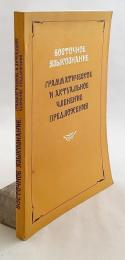 【ロシア語洋書】 東洋言語学：文の文法的および主題的構造 『Восточное языкознание : грамматическое и актуальное членение предложения』