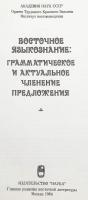 【ロシア語洋書】 東洋言語学：文の文法的および主題的構造 『Восточное языкознание : грамматическое и актуальное членение предложения』