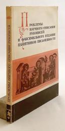 【ロシア語洋書】 手稿と文献遺産の記述および複製出版に関する問題：全ソ連学術会議報告書 『Проблемы научного описания рукописей и факсимильного издания памятников письменности : материалы всесоюзной конференции』