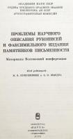 【ロシア語洋書】 手稿と文献遺産の記述および複製出版に関する問題：全ソ連学術会議報告書 『Проблемы научного описания рукописей и факсимильного издания памятников письменности : материалы всесоюзной конференции』