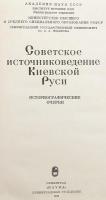 【ロシア語洋書】 キエフ大公国 (キエフ・ルーシ) に関するソビエト史料学：歴史学的エッセイ 『Советское источниковедение Киевской Руси : историографические очерки』