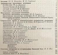 【ロシア語洋書】 キエフ大公国 (キエフ・ルーシ) に関するソビエト史料学：歴史学的エッセイ 『Советское источниковедение Киевской Руси : историографические очерки』