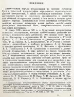 【ロシア語洋書】 キエフ大公国 (キエフ・ルーシ) に関するソビエト史料学：歴史学的エッセイ 『Советское источниковедение Киевской Руси : историографические очерки』
