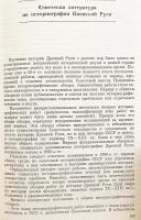 【ロシア語洋書】 キエフ大公国 (キエフ・ルーシ) に関するソビエト史料学：歴史学的エッセイ 『Советское источниковедение Киевской Руси : историографические очерки』