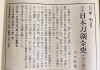 定本 日本刀剣全史 全8巻揃