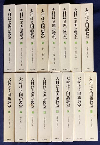『大村はま国語教室』 全16冊 大村はま国語教室』 全16冊