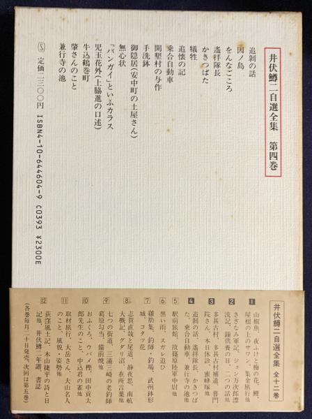 井伏鱒二自選全集 全13冊揃(全12巻・補巻)(井伏鱒二) / 古本、中古本