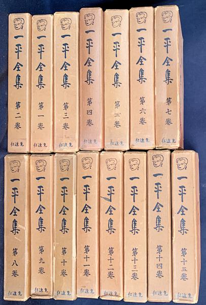 一平全集 全15巻セット 岡本一平 先進社