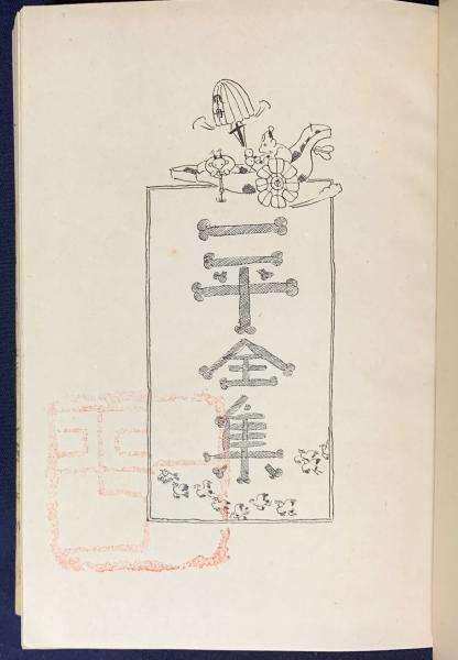 一平全集 全15巻揃(岡本一平) / 古本、中古本、古書籍の通販は「日本の