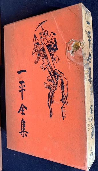 一平全集 全15巻揃(岡本一平) / 古本、中古本、古書籍の通販は「日本の