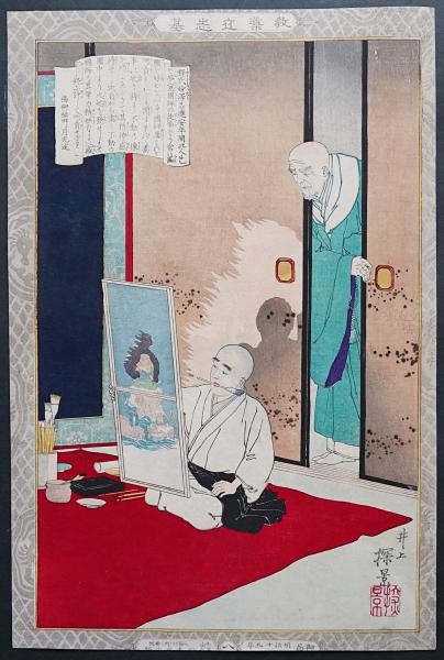 井上探景 錦絵 木版画『教導立志基 釈氏妙澤』(井上探景) / 古本