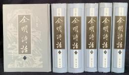 中文書 全明詩話 全6冊揃