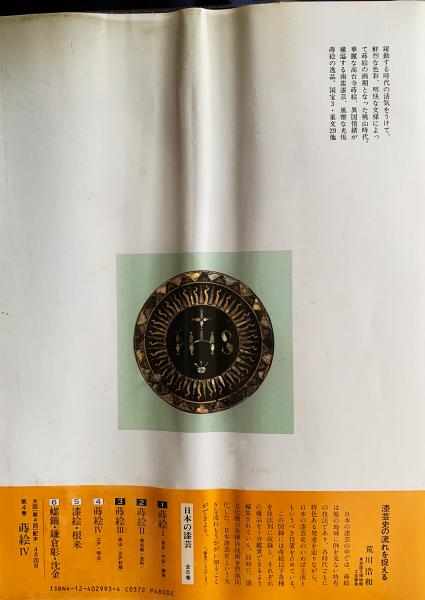 日本の漆芸 全6巻揃【蒔絵/漆絵・根来/螺鈿・鎌倉彫・沈金