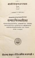 【サンスクリット洋書】 新ニヤーヤ学派 ジャガディーシャの詩論：2つの解説付き 『शब्दशक्तिप्रकाशिका = The śabdaśaktiprakāśikā by Śrī Jagadīśa Tarkālankarā : with two commentaries』