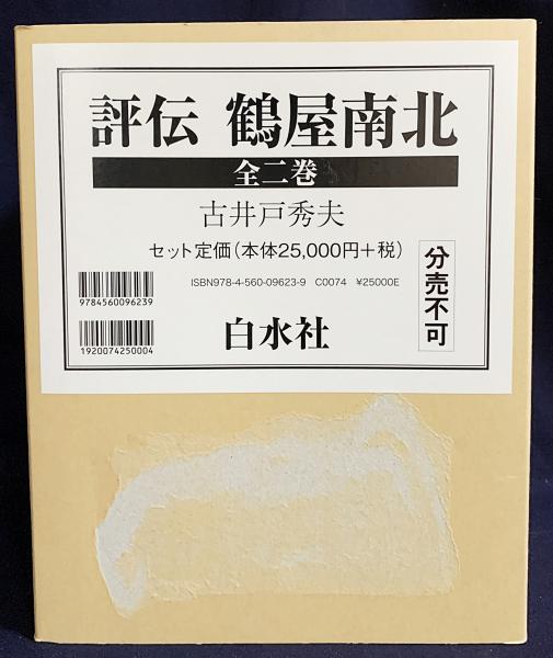 【期間限定】 鶴屋南北 評伝 全2巻揃(古井戸秀夫著) 古本、中古本、古書籍の / 歌舞伎