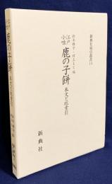 江戸小咄 鹿の子餅 : 本文と総索引