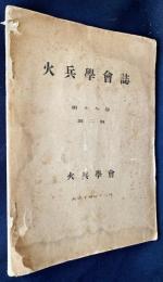 火兵学会誌 第19巻 第2号 (大正14年12月)