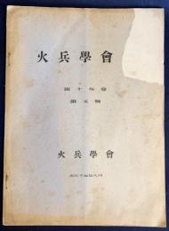 火兵学会誌 第19巻 第5号 (大正15年8月)