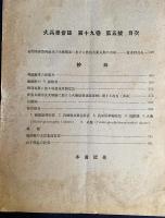 火兵学会誌 第19巻 第5号 (大正15年8月)