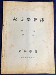 火兵学会誌 第20巻 第1号 (大正15年9月)