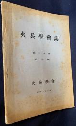火兵学会誌 第20巻 第3号 (昭和2年2月)