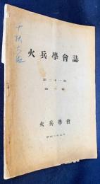 火兵学会誌 第21巻 第1号 (昭和2年7月)