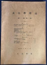 火兵学会誌 第22巻 第1号 (昭和3年5月)