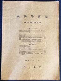 火兵学会誌 第22巻 第2号 (昭和3年7月)