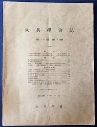 火兵学会誌 第22巻 第3号 (昭和3年9月)