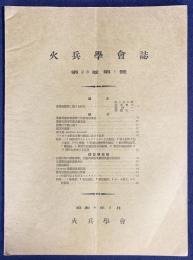 火兵学会誌 第23巻 第1号 (昭和4年5月)