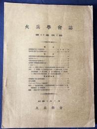 火兵学会誌 第23巻 第2号 (昭和4年7月)