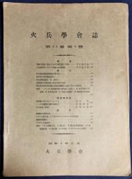 火兵学会誌 第23巻 第4号 (昭和4年12月)