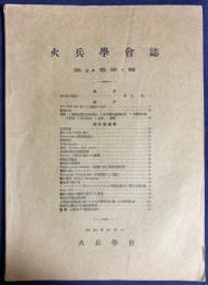 火兵学会誌 第24巻 第1号 (昭和5年5月)