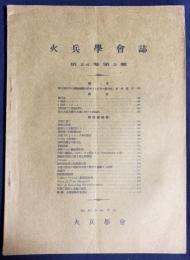 火兵学会誌 第24巻 第2号 (昭和5年7月)