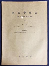 火兵学会誌 第24巻 第3号 (昭和5年9月)
