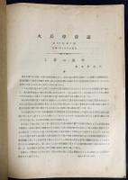 火兵学会誌 第24巻 第3号 (昭和5年9月)