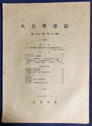 火兵学会誌 第24巻 第5号 (昭和6年1月)