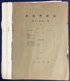 火兵学会誌 第25巻 第2号 (昭和6年7月)
