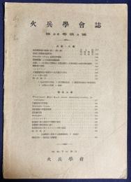 火兵学会誌 第26巻 第3号 (昭和7年9月)