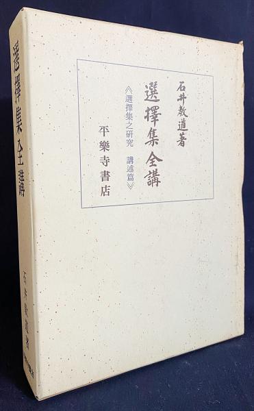 石井教道著　選択集全講　平楽寺書店 選択集全講 | 石井 教道 |本 | 通販 | Amazon