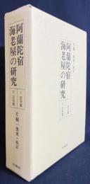 阿蘭陀宿海老屋の研究 2冊揃(研究篇・史料篇)
