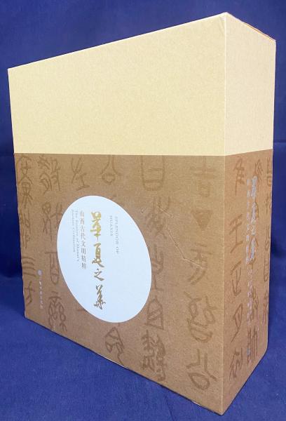 最愛 中文書 華夏之華：山西古代文明精粹 2冊揃(清華大学芸術博物館 芸術、美術史