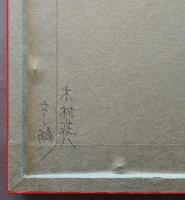 木村荘八 肉筆挿絵　原画　額装