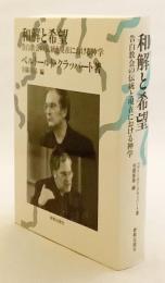 和解と希望 : 告白教会の伝統と現在における神学