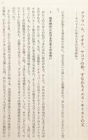 和解と希望 : 告白教会の伝統と現在における神学