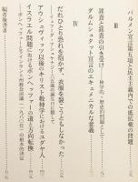 和解と希望 : 告白教会の伝統と現在における神学