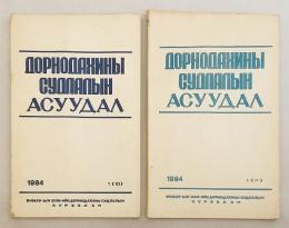 【モンゴル語洋書 / 2冊セット】 東洋研究 『Дорнодахины судлалын асуудал』